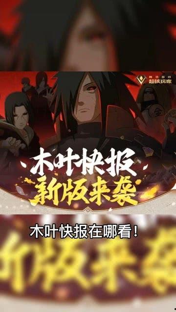 火影快报最新爆料视频在线观看,揭秘忍者世界新篇章，在线观看视频抢先看！